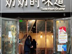 门面-奶奶的味道(胶州路店)