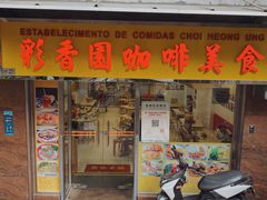 门面-彩香园咖啡美食(海南花园第2座店)