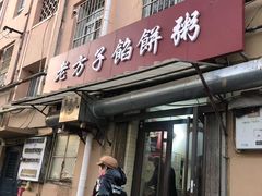 -老方子馅饼粥(台东店)