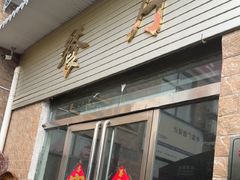 -龙门李家三旦羊肉汤馆