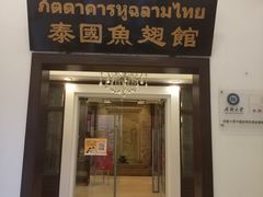 -阿诺泰·泰国餐厅(紫荆店)