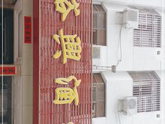 -裕兴酒家·34年老字号