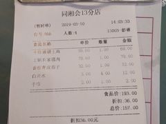 账单-同湘会馆(粤垦路店)