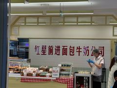 -红星前进面包牛奶公司(君太店)