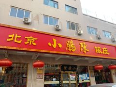 门面-北京小肠陈饭庄(方庄店)