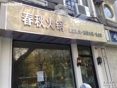-春秋火锅(复兴中路店)