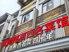 -唐师傅湘西名菜馆(武陵路店)