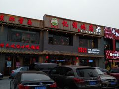 -亿诣蝎府炸酱面羊蝎子火锅(酷车小镇店)