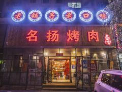 -名扬烤肉(起源店)