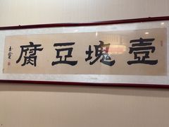 -一块豆腐·海鲜·家常菜(李沧书院路店)