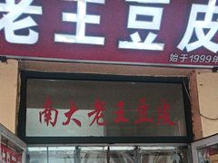 -老王豆皮