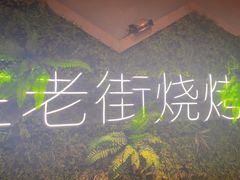 -在老街·淮安大排档·甜麻干煸龙虾·烧烤(河下古镇店)