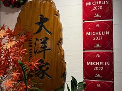 -大洋家·精品潮汕菜·生腌砂锅粥(天河东路店)