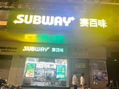 -赛百味SUBWAY(中亭街店)