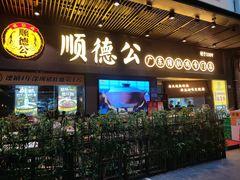 门面-顺德公广东猪肚鸡·煲仔饭(白石洲店)