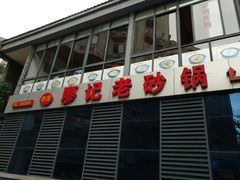 门面-廖记老砂锅(上清寺店)
