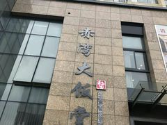 -赤湾大饭堂(山海逸居店)