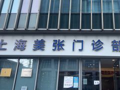 -美年大健康体检中心(浦东美张分院)