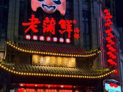 -老蒲鲜·地标·非遗美食(涵江店)