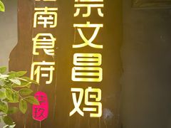 -文昌鸡饭店110号(中山路店)