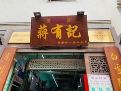 门面-清真蒋有记(老门东店)