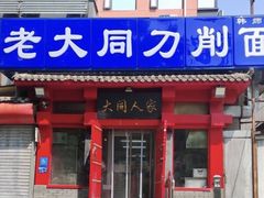 -韩师傅老大同刀削面(北苑路店)
