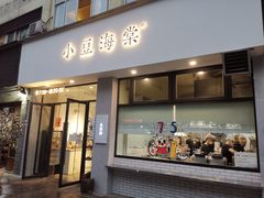 门面-小豆海棠(嘉兴路店)