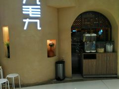 -九毛九西北菜(番禺万达店)