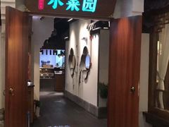 门面-小菜园新徽菜(常州武进吾悦店)