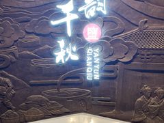 -东台西溪天仙缘景区