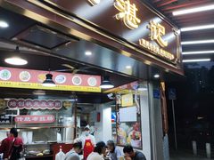 -伍湛记 · 广州老字号(龙津中路店)