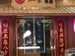 门面-红叶日料·放题·海胆·定食(星海店)
