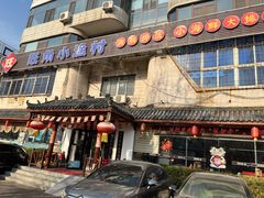 -旺角小渔村(幸福中路店)