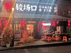 门面-较场口火锅(九街店)