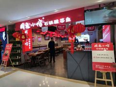 门面-周鱼小馆石锅酸菜鱼(活力汇店)
