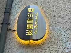 -ALBALUZ 西班牙餐厅(衡山坊店)
