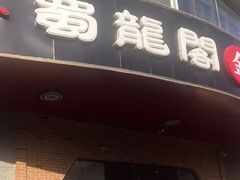 门面-雲蜀龙阁·金牌水煮鱼(方庄店)