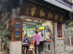 -吴财记面家(大同路店)