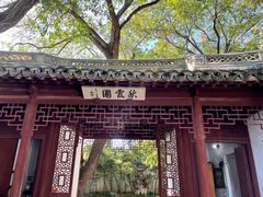 -秋霞圃