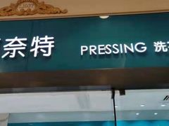 -福奈特洗衣·洗鞋·奢侈品护理(浦东南路店)