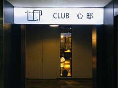 门面-心邸·庆宴(雅宝城店)