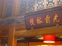 门面-那家小馆•北京菜•烤鸭(中关村店)