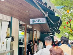 -李记清真馆(打钉巷店)
