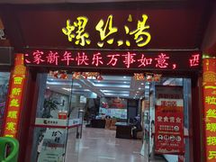 门面-西新饭店(城中店)