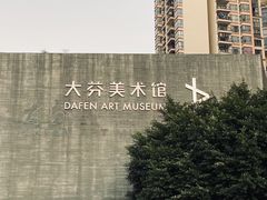 -大芬美术馆