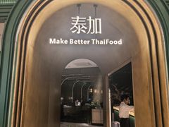 -BetterThai 泰加(苏州中心店)