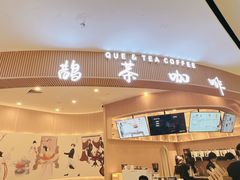 门面-鹊茶咖啡•新中式(深圳首店)