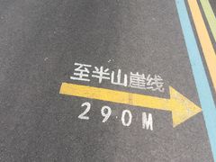-重庆平顶山公园