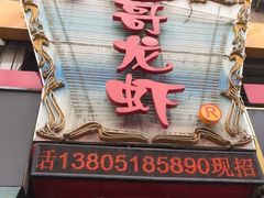 -金陵一哥龙虾馆(三牌楼总店)