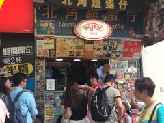 门面-利强记北角鸡蛋仔(弥敦道店 )